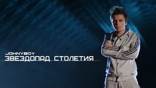 Johnyboy - Звездопад столетия