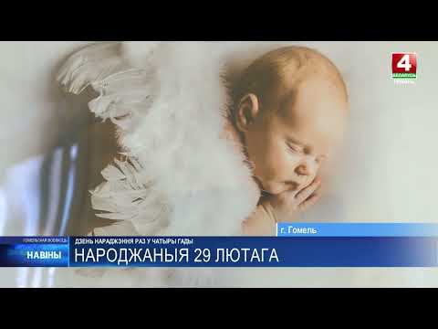 Раз у чатыры гады люты атрымлівае дадатковы 29-ы дзень видео