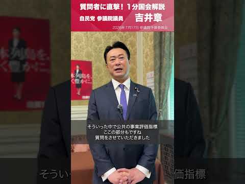 【1分国会解説】参議院予算委員会の質疑に立った #吉井章 参議院議員を直撃
