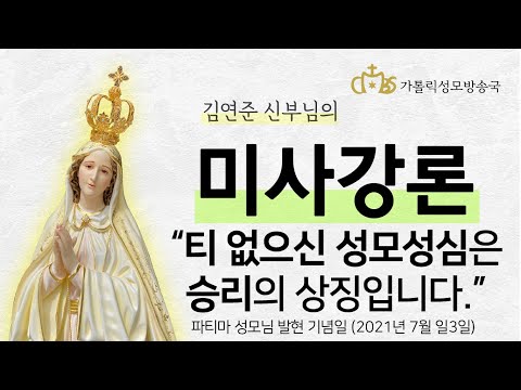  '티 없으신 성모성심은 승리의 상징입니다' (2021년 7월 13일) 파티마 성모님 발현 기념일