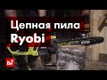 Отзывы о цепной пиле Ryobi RCS1935B 51330043381