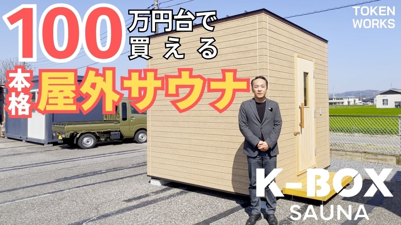 【本格屋外サウナ】100万円台の木造コンテナハウス