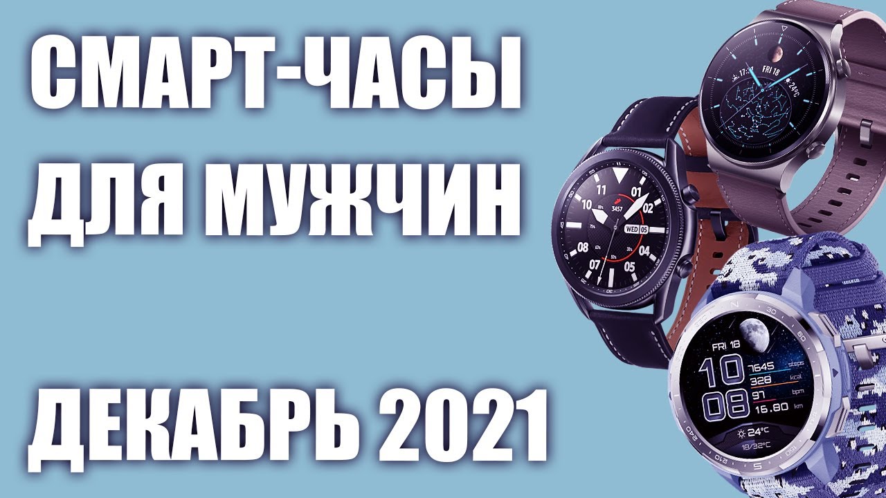 ТОП—7. Лучшие смарт-часы для мужчин. Рейтинг на Сентябрь 2021 года!