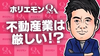 「融資を受けないと成り立たない」ホリエモンが不動産業の厳しさを語る 堀江貴文のQ&A vol.491