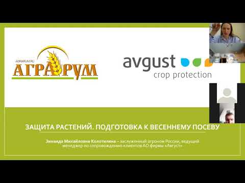 Защита растений. Подготовка к весеннему посеву.  Запись вебинара З.М.Колотилиной.18 янв. 2021