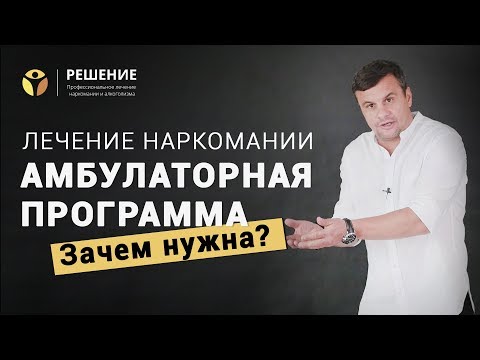 Амбулаторная программа в лечении наркомании