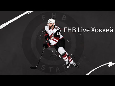 FHB Live: Хоккей