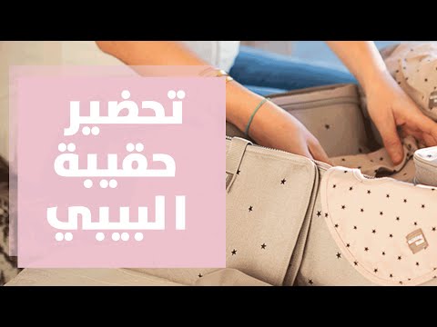 رولا قطامي تتحدث عن تجهيز شنطة الولادة Roya l