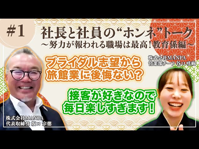 【旅館/ホテル業界 就活中の方必見】ブライダル志望だったけど入社して“後悔ゼロ”の理由とは？｜社長×20代チーフの本音トーク #1