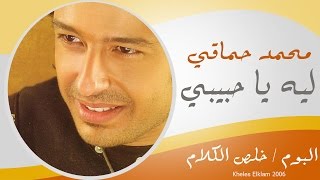 Mohamed Hamaki - Leh Ya 7abebe / محمد حماقى - ليه يا حبيبى