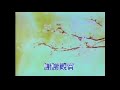 電影少女片尾曲.mpg