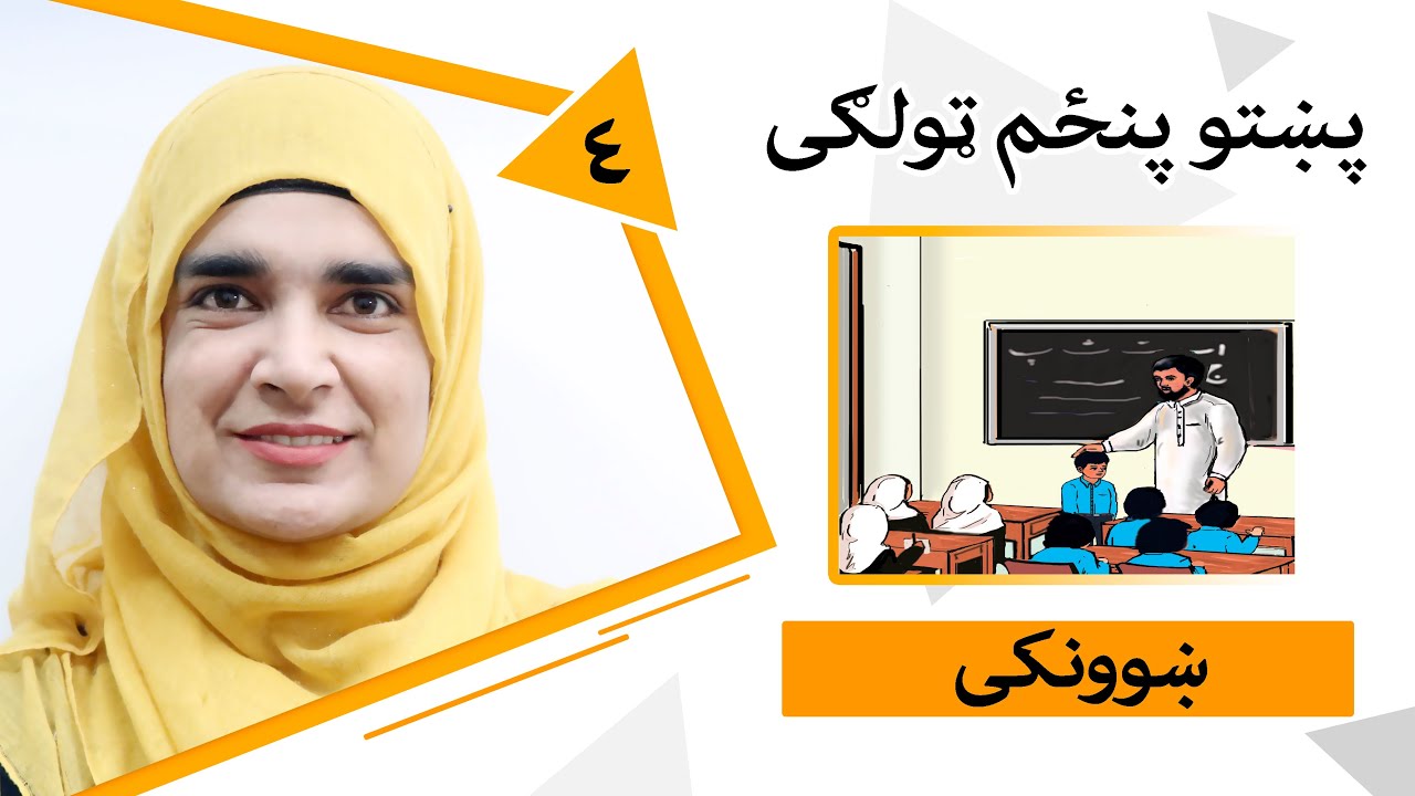 Class 5 - Pashto | Title teacher - Lesson 4 | 4 پنځم ټولګی - موضوع ښوونکی - لوست