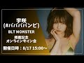 宇咲(#ババババンビ) BLT MONSTER掲載記念オンラインサイン会
