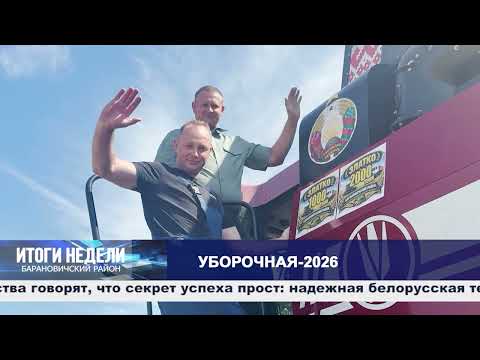 Итоги недели. Барановичский район. 15.08.26