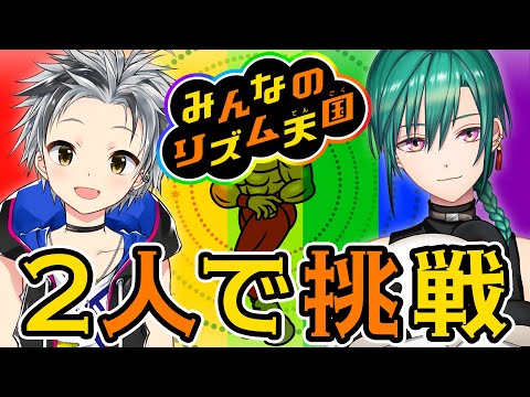 【みんなのリズム天国】2人で遊ぶよ【鈴木勝,緑仙/にじさんじ】