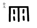 雨rain; (yǔ )