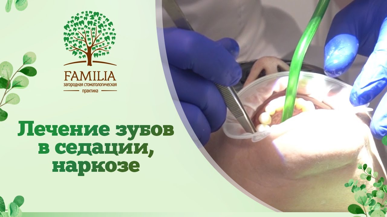 Лечение зубов в седации, наркозе или медикаментозном сне