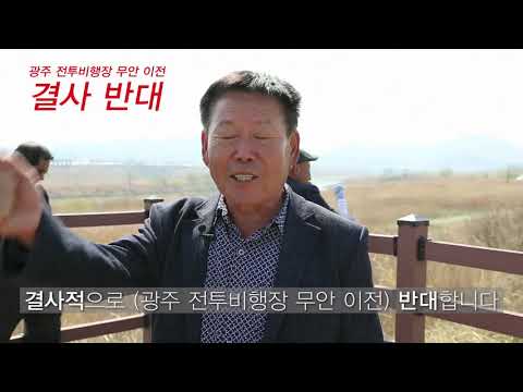 광주 군공항 무안 이전 결사반대 2