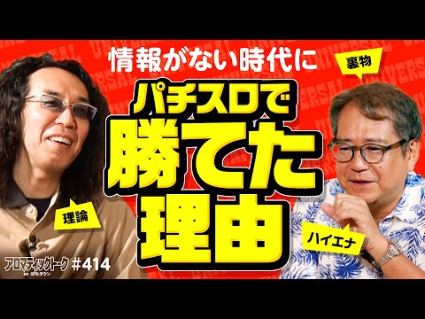 【パチスロ情報がない時代だからこそ勝てた!?】アロマティックトークinぱちタウン 第414回《リスキー長谷川・伊藤真一・沖ヒカル・グレート巨砲》★★毎週水曜日配信★★