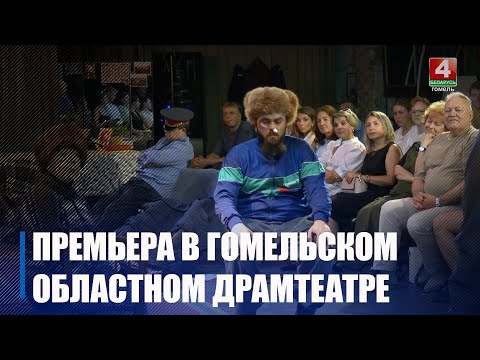 Спектакль «Преступление и наказание» в формате 90-х пройдёт в Гомельском областном драмтеатре видео