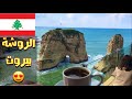 View 27 لبنان بيروت الروشه