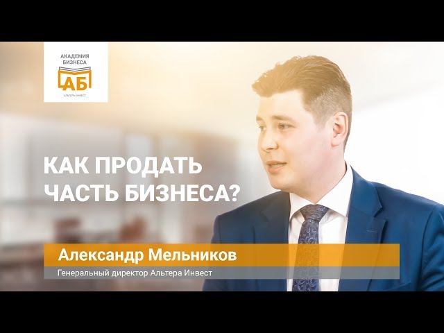 Как продать часть бизнеса?