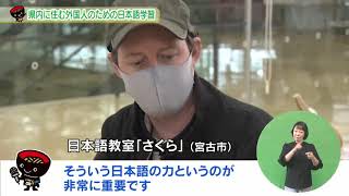 【第34回】県内に住む外国人のための日本語学習　～外国人が暮らしやすい岩手へ～