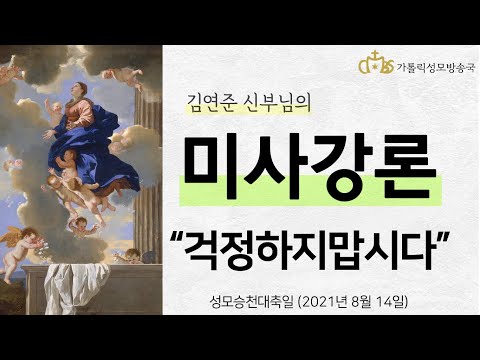  '걱정하지맙시다.' (2021년 8월 15일) 성모승천대축일