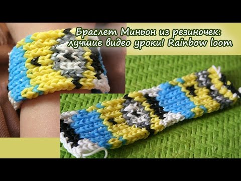 Плетение миньонов резиночками видео Плетение миньонов резиночками видео