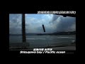 宮城県南三陸町(旧志津川町)01_韮の浜 - YouTube