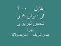 غزل    300   از دیوان کبیر شمس تبریزی
