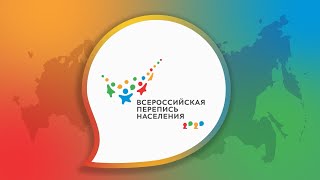 Всероссийская перепись населения: 15 октября - 14 ноября