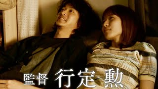 映画『劇場』予告編