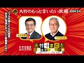 「バブルを弾くEVの部長/本当に環境にやさしい自動車とは？」【森永卓郎】2024年3月4日(月)大竹まこと 阿佐ヶ谷姉妹 森永卓郎 砂山圭大郎【大竹のもっと言いたい放題】