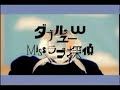 W(double you)-Miss love tantei
