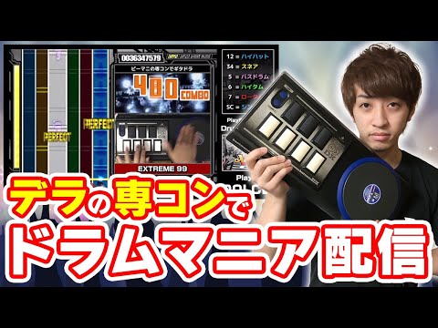 【異種格闘技】デラの専コンでドラムマニア / Player DOLCE. - YouTube