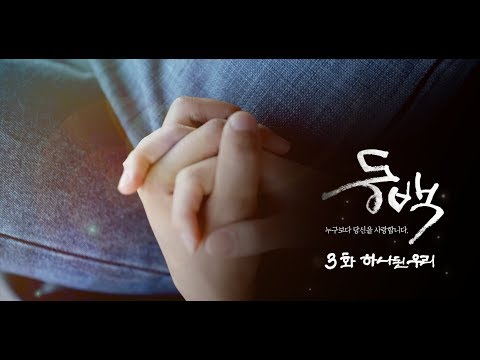 2019여수관광웹드라마 '동백' 3화 (하나된 우리)