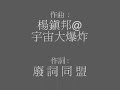 愛寫廢詞  - 原曲: 愛得太遲