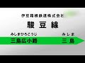 【伊豆箱根鉄道駿豆線】三島広小路→三島 - 　街ログ