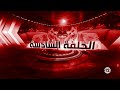 : الحلقة السّادسة