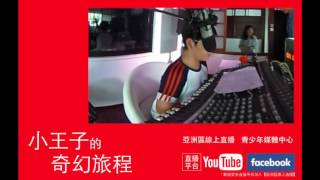 探訪星球－小王子的奇幻旅程－陳梓侒