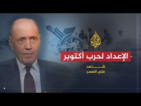 شاهد على العصر- سعد الدين الشاذلي - الجزء السادس