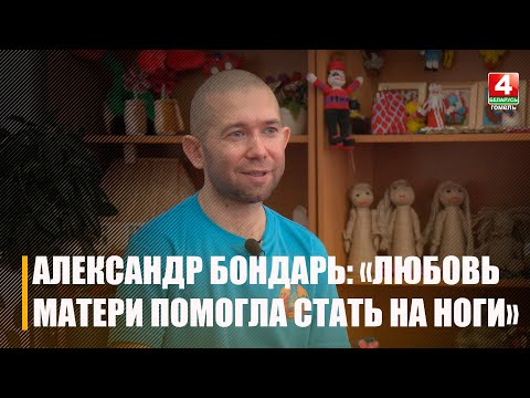 Любовь и поддержка матери помогли встать на ноги. Александр Бондарь поведал историю своего жизненного пути видео