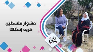 اسكاكا - فلسطين - حلوة يا دنيا