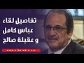 بكري يكشف تفاصيل لقاء عباس كامل مع رئيس مجلس النواب الليبي.. فيديو