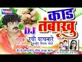 KadhTambakhu - Marathi Lokgeet Songs - DJ Marathi Songs - Wings Music KadhTambakhu - Marathi Lokgeet Songs - DJ Marathi Songs - Wings Music