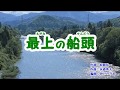 「最上の船頭」氷川きよし　カラオケ　2019年3月12日発売
