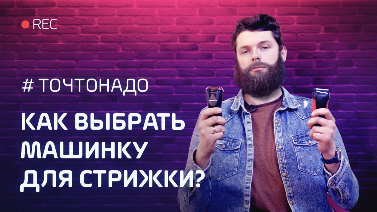 #ТОЧТОНАДО: Как выбрать машинку для стрижки?