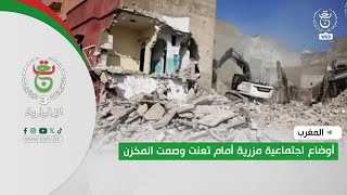 المغرب - أوضاع اجتماعية مزرية أمام تعنت وصمت المخزن