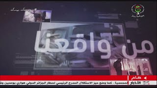 برنامج " من واقعنا " | 20-03-2021